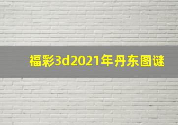 福彩3d2021年丹东图谜