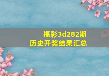 福彩3d282期历史开奖结果汇总