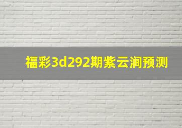 福彩3d292期紫云涧预测