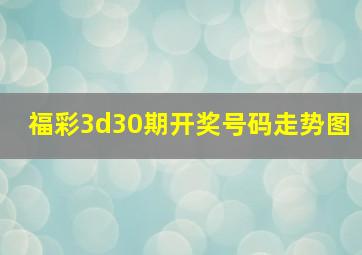 福彩3d30期开奖号码走势图