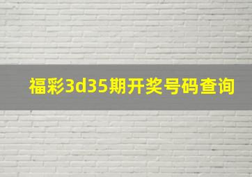 福彩3d35期开奖号码查询