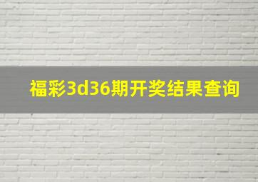 福彩3d36期开奖结果查询