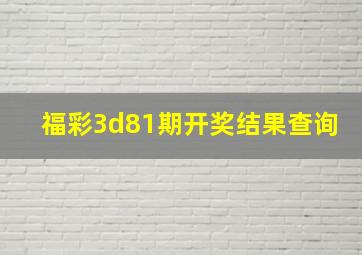 福彩3d81期开奖结果查询