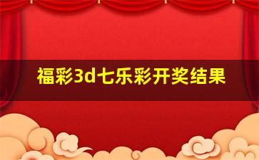 福彩3d七乐彩开奖结果