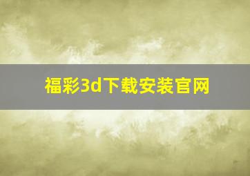 福彩3d下载安装官网