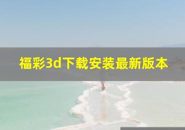 福彩3d下载安装最新版本