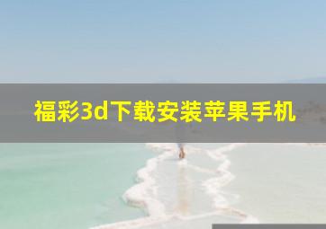 福彩3d下载安装苹果手机