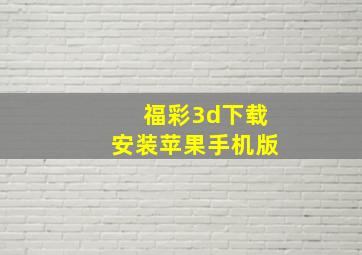 福彩3d下载安装苹果手机版