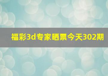 福彩3d专家晒票今天302期