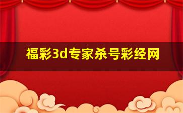 福彩3d专家杀号彩经网