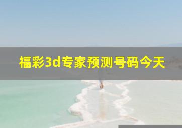 福彩3d专家预测号码今天