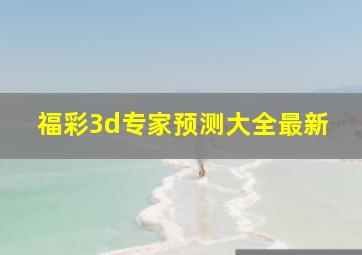 福彩3d专家预测大全最新