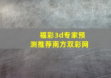 福彩3d专家预测推荐南方双彩网