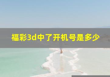 福彩3d中了开机号是多少