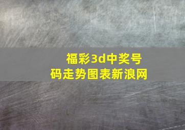 福彩3d中奖号码走势图表新浪网