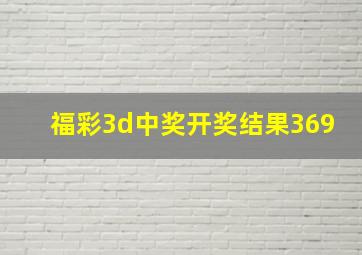 福彩3d中奖开奖结果369