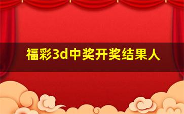 福彩3d中奖开奖结果人