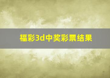 福彩3d中奖彩票结果