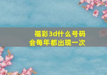 福彩3d什么号码会每年都出现一次