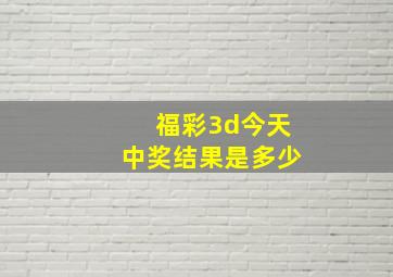 福彩3d今天中奖结果是多少