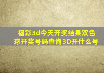 福彩3d今天开奖结果双色球开奖号码查询3D开什么号