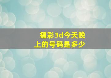 福彩3d今天晚上的号码是多少