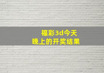 福彩3d今天晚上的开奖结果