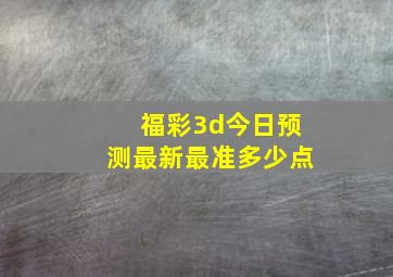 福彩3d今日预测最新最准多少点