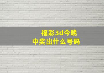 福彩3d今晚中奖出什么号码