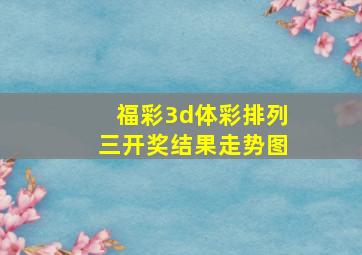 福彩3d体彩排列三开奖结果走势图