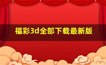 福彩3d全部下载最新版