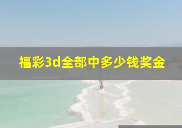 福彩3d全部中多少钱奖金