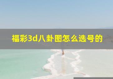 福彩3d八卦图怎么选号的