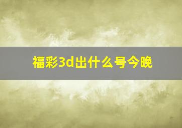 福彩3d出什么号今晚