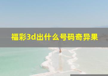 福彩3d出什么号码奇异果