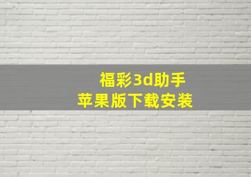 福彩3d助手苹果版下载安装