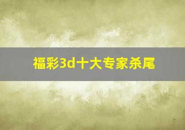 福彩3d十大专家杀尾