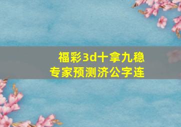 福彩3d十拿九稳专家预测济公字连