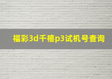 福彩3d千禧p3试机号查询