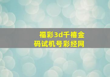 福彩3d千禧金码试机号彩经网