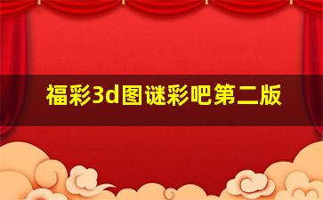 福彩3d图谜彩吧第二版