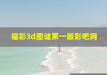 福彩3d图谜第一版彩吧网