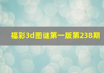 福彩3d图谜第一版第238期