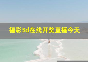 福彩3d在线开奖直播今天