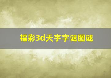 福彩3d天宇字谜图谜