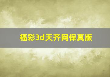 福彩3d天齐网保真版