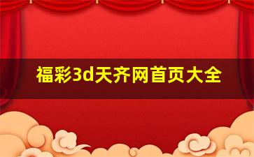 福彩3d天齐网首页大全