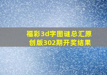 福彩3d字图谜总汇原创版302期开奖结果