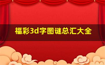 福彩3d字图谜总汇大全