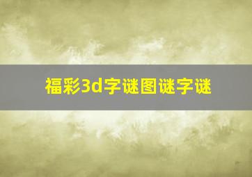 福彩3d字谜图谜字谜